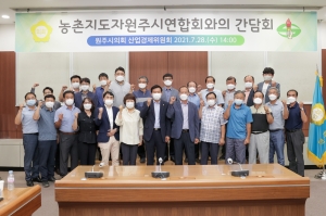 농촌지도자 원주시연합회와의 간담회(2021.07.28.)