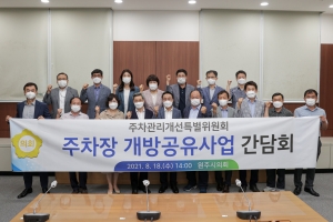 주차장 개방공유사업 간담회(2021.08.18.)