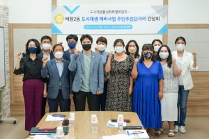 태장2동 도시재생 예비사업 주민추진단 간담회(2021.08.23.)
