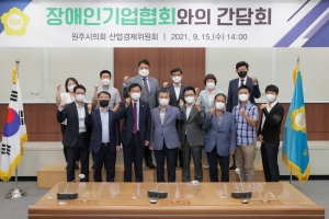 장애인기업협회와의 간담회(2021.09.15.)