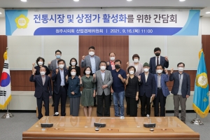 전통시장 및 상점가 활성화를 위한 간담회(2021.09.16.)