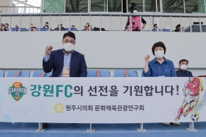 문화체육관광연구회 강원 FC 원주 경기 환영(2021.09.19.)