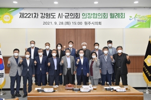 강원도시군의회 의장협의회 월례회(2021.09.28.)