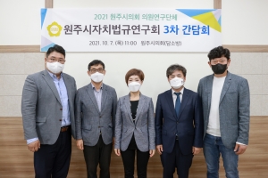 원주시자치법규연구회 제3차 간담회(2021.10.07.)