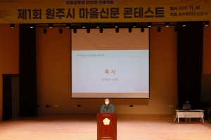 제1회 원주시 마을신문 콘테스트(2021.11.10.)