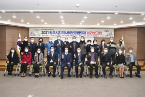 원주시지역사회보장협의체 성과보고회(2021.11.12.)