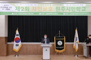 제2회 자연보호 원주시민학교(2021.11.26.)