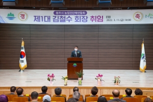 원주시 농업인단체연합회 제1대 회장 취임식(2022.03.11.)
