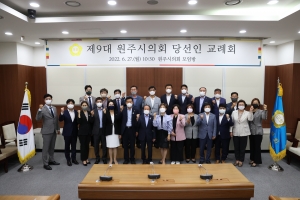 제9대 원주시의회 당선인 교례회(2022.06.27)