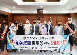 강원FC 원주시의회 간담회(2022.08.25)