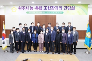 원주시 농축협조합장과의 간담회(2022.10.11)