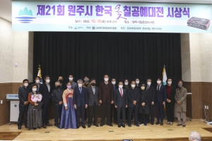 제21회 원주시 한국 옻칠공예대전 시상식(2022.10.18. )