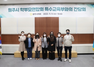 원주시 학부모연합회 특수교육부와의 간담회(2022.11.09.)