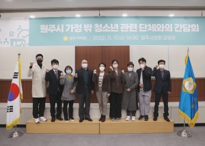 원주시 가정 밖 청소년 관련 단체와의 간담회(2022.11.11.)