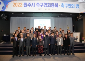 2022 원주시축구협회총회 축구인의 밤(2022.12.09.)