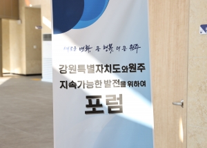 강원특별자치도와 원주 포럼(2022.12.27.)