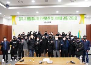 원주시 배달종사자 안전 및 지원에 관한 간담회(2022.12.30.)