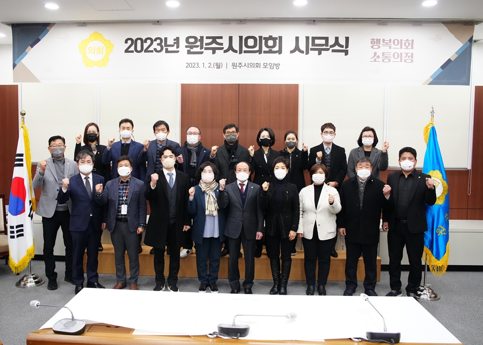 원주시의회, 2023년 시무식