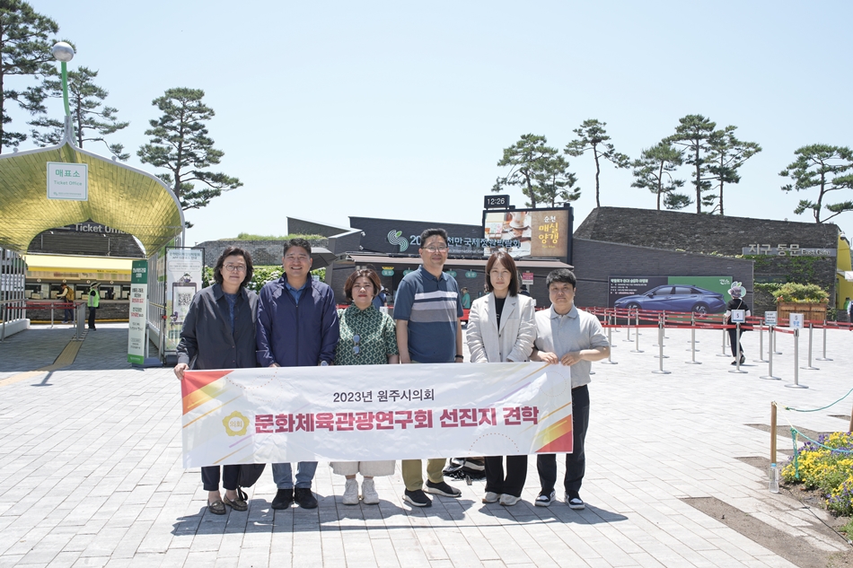 원주시의회 문화체육관광 연구회, 선진지 벤치마킹으로 지역 문화·관광 활성화를 위한 새로운 발판 마련