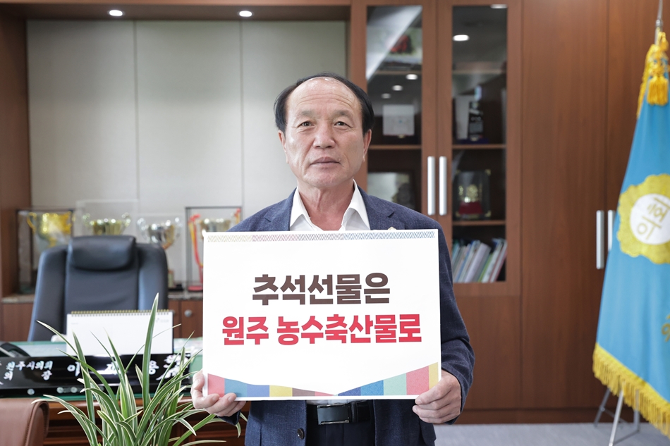 원주시의회 이재용 의장, '추석선물은 우리 농수축산물로' 릴레이 캠페인 동참