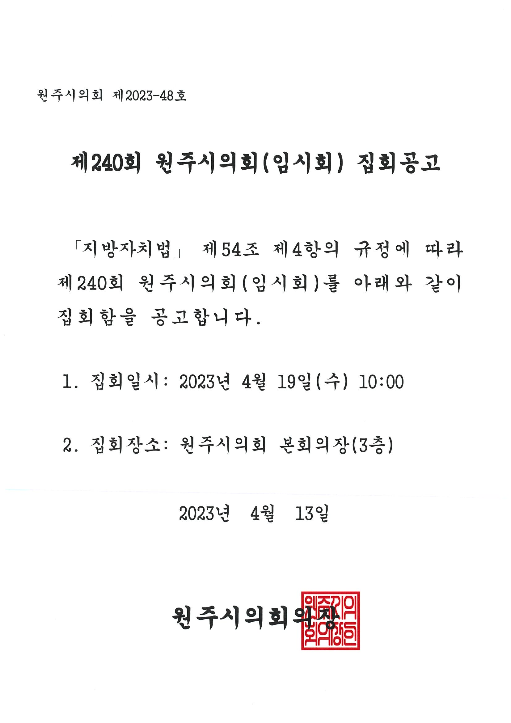 제240회 원주시의회(임시회) 집회공고