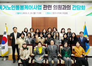 독거노인돌봄케어사업 관련 의원과의 간담회(2023.02.20.)