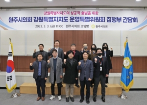원주시의회 강원특별자치도 운영특별위원회 집행부 간담회(2023.03.03.)