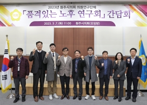 2023년 원주시의회 의원연구단체 품격있는 노후 연구회 간담회(2023.03.07.)