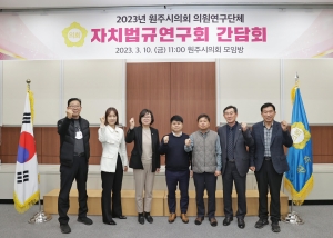 2023년 원주시의회 의원연구단체 자치법규연구회 간담회(2023.03.10.)