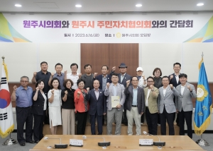 원주시의회와 원주시 주민자치협의회와의 간담회(2023.06.16.)