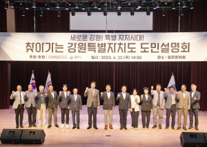 찾아가는 강원특별자치도 도민설명회 (2023.06.22.)