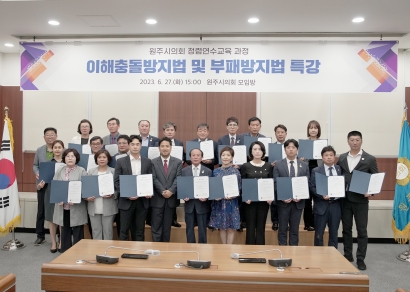 2023년 원주시의회 반부패 청렴교육(2023.06.27.)