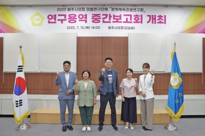 원주시 문화·체육·관광 연구회 중간보고회(2023.07.13.)