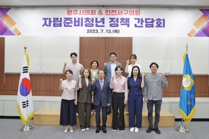 원주시의회·인천서구의회 자립준비청년 정책 간담회(2023.07.13.)