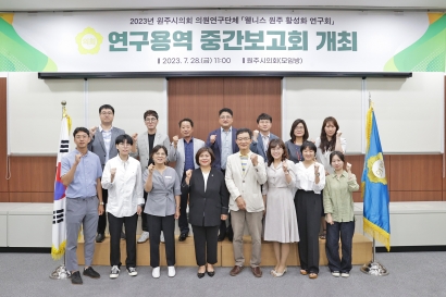 2023 원주시의회 의원연구단체 웰니스 원주 활성화 연구회 연구용역 중간 보고회(2023.07.28.)