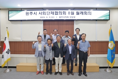 원주시 사회단체협의회 8월 월례회의(2023.08.09.)