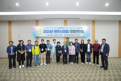 2023년 원주시의회 의정연찬회(2023.09.19.)