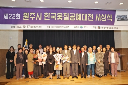 제22회 원주시 한국옻칠공예대전 시상식(2023.10.17.)