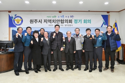 원주시 치안협의회(2023.11.30.)