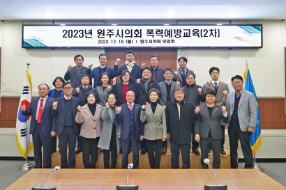 2023년 원주시의회 폭력예방교육 2차(2023.12.18.)