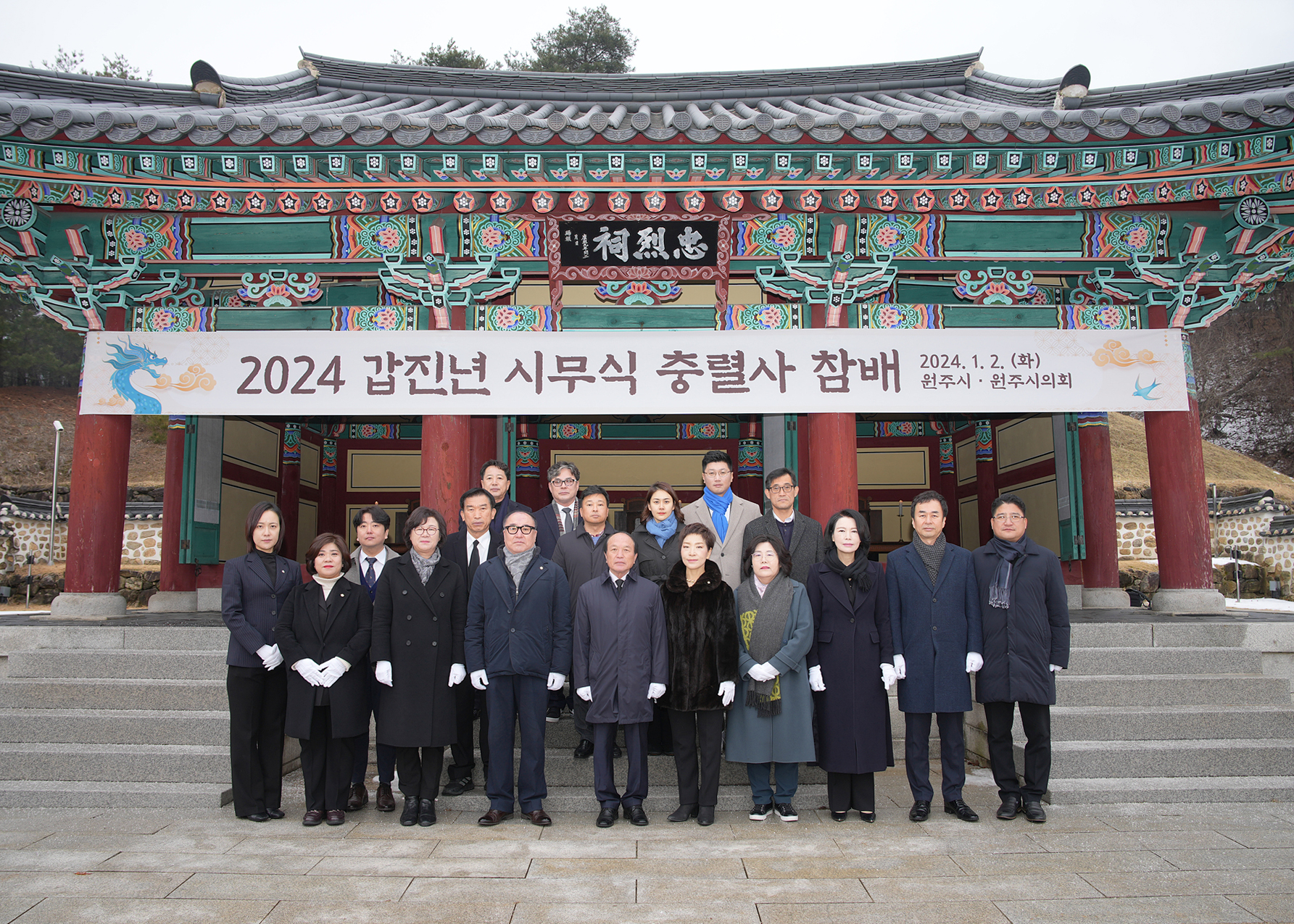 원주시의회, 2024년 새해맞이 시무식 및 충렬사·현충탑 참배로 새로운 시작