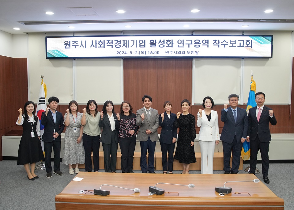 ‘원주시 사회적경제기업 활성화 연구회’, 연구용역 착수보고회 개최