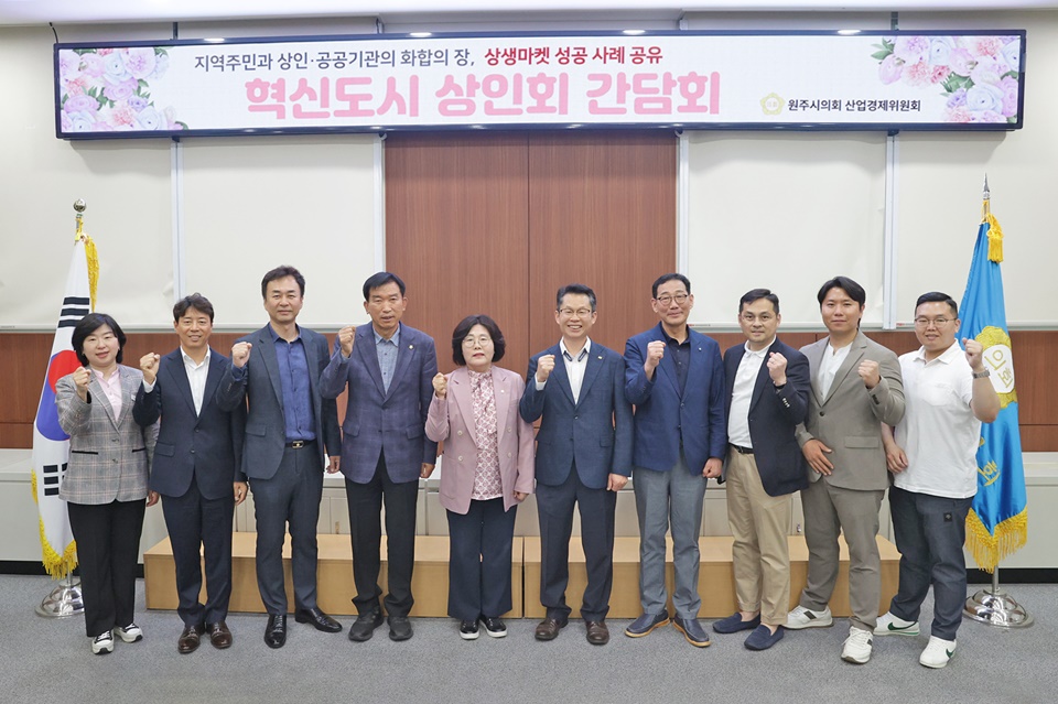 원주시의회 산업경제위원회, 혁신도시 상인회와 간담회 실시