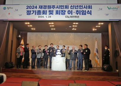 재경원주시민회, 2024 신년인사회 정기총회 및 회장이취임식(2024.01.24.)