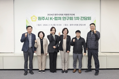 2024년 원주시의회 의원연구단체 원주시 K-컬쳐 연구회 1차 간담회(2024.02.15.)