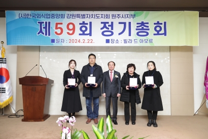 (사)한국외식업중앙회 원주시지부 2024년 제59회 정기총회(2024.02.22.)