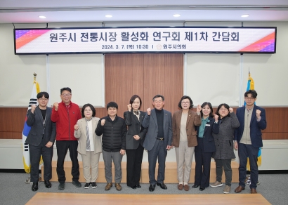 원주시 전통시장 활성화 연구회 제1차 간담회 (2024.03.07. )