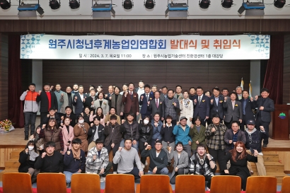 원주시 청년후계농업인연합회 발대식 및 취임식(2024.03.07.)
