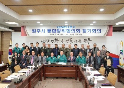 2024년 1분기 원주시 통합방위협의회 정기회의(2024.03.18.)