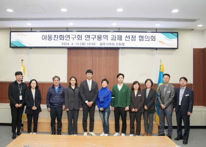 원주시의회 아동친화연구회 연구용역 과제 선정 협의회 (2024.04.15.)